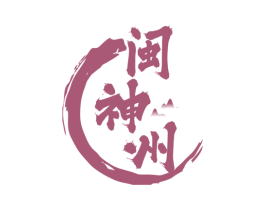 闽神州