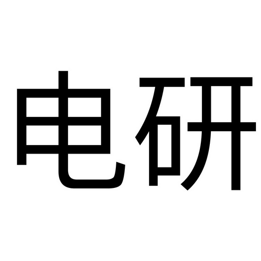 电研