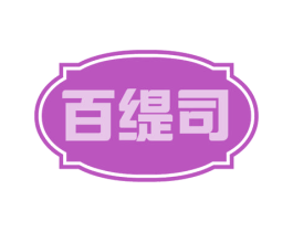 百缇司