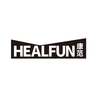 康范 HEALFUN