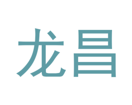 龙昌