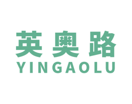 英奥路