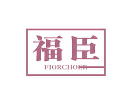 福臣 FIORCHOER