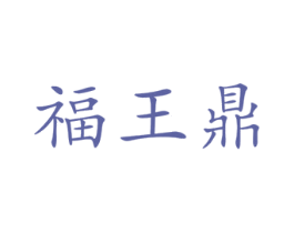 福王鼎