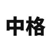 中格
