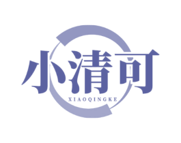 小清可