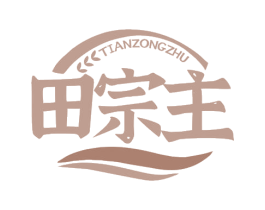 田宗主