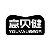 意贝健 YOUVAUGEOR