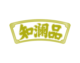 知澜品