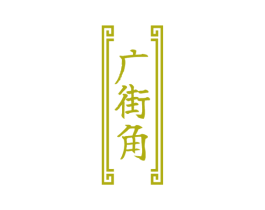 广街角