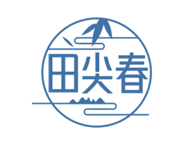 田尖春