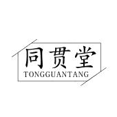 同贯堂