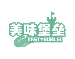 美味堡垒 TASTYBORLEI