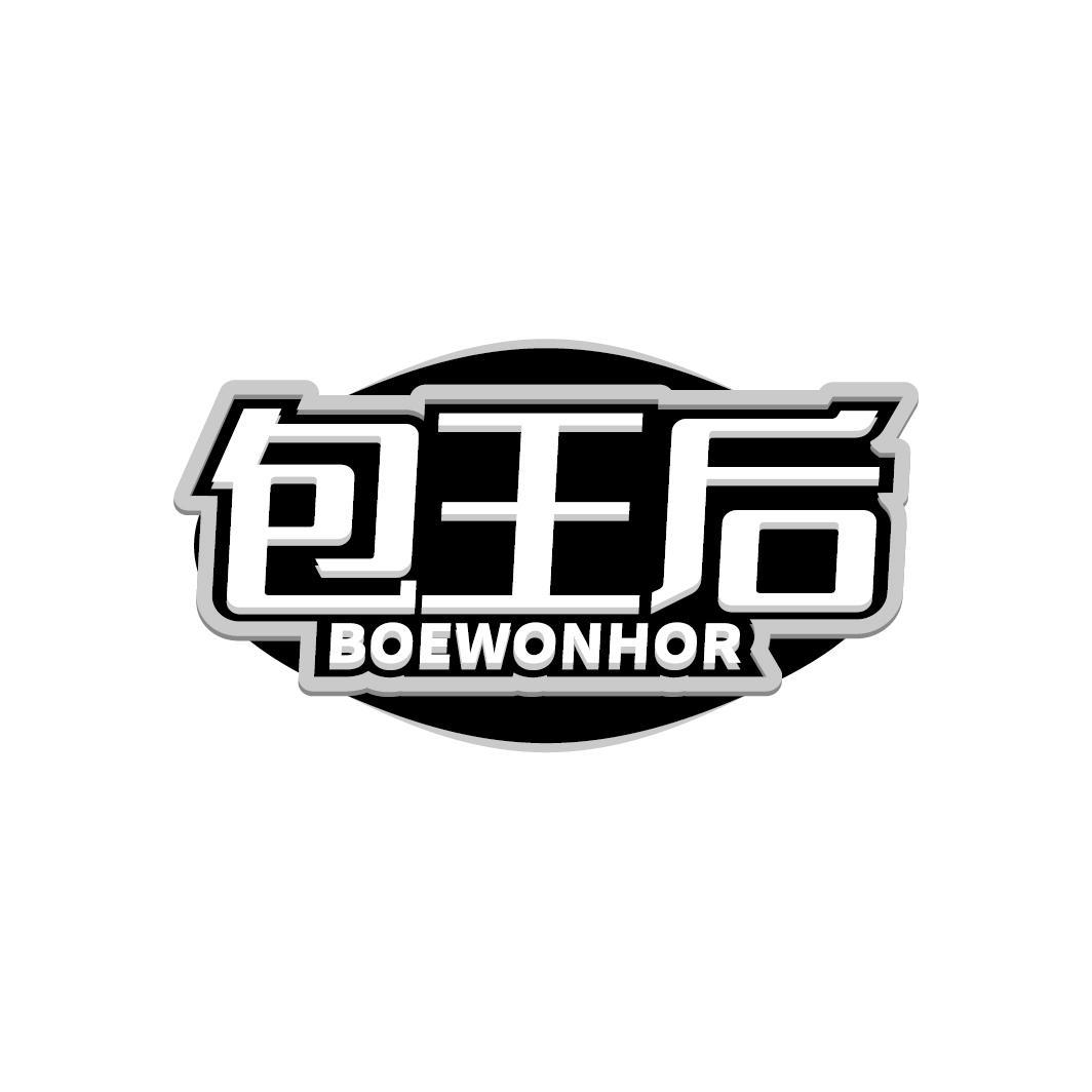 包王后 BOEWONHOR