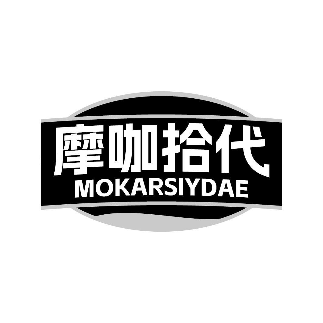 摩咖拾代 MOKARSIYDAE