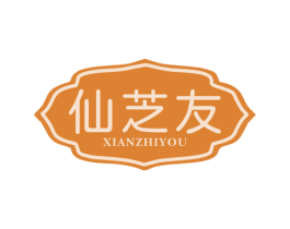 仙芝友