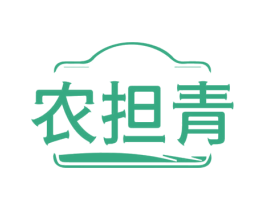 农担青