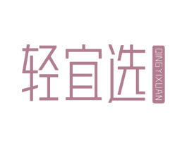 轻宜选