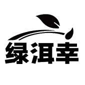 绿洱幸