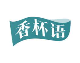 香杯语