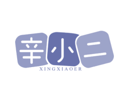 辛小二 XING XIAO ER