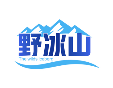 野冰山 THE WILDS ICEBERG