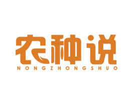 农种说