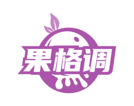 果格调