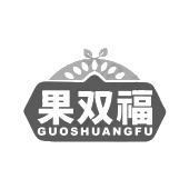 果双福