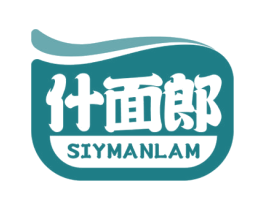 什面郎 SIYMANLAM