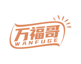 万福哥