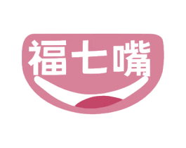 福七嘴