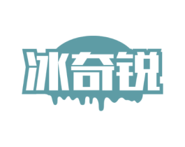 冰奇锐