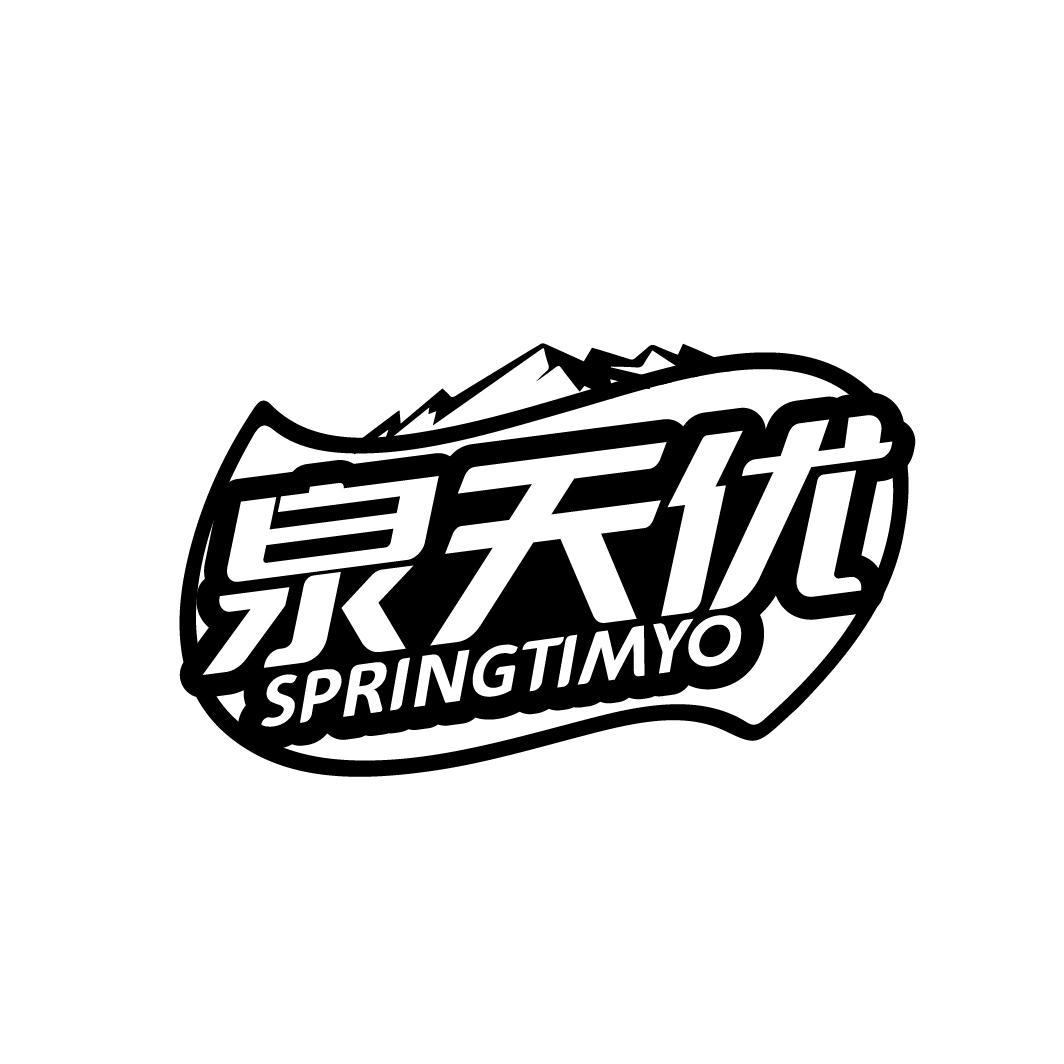 泉天优 SPRINGTIMYO