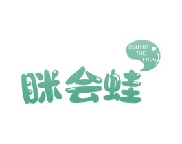 眯会蛙 SQUINT THE FROG