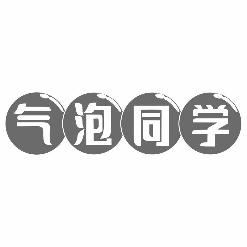 气泡同学