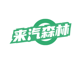来汽森林