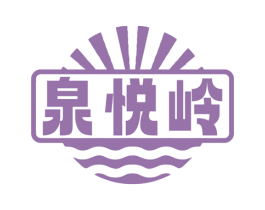 泉悦岭