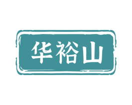 华裕山