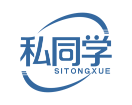 私同学