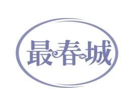 最春城