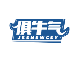 俱牛气 JEENEWCEY