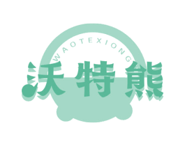 沃特熊 WAOTEXIONG