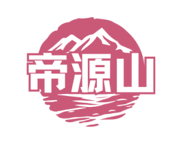帝源山