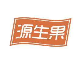 源生果