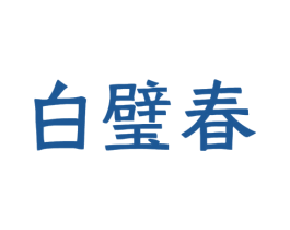 白璧春