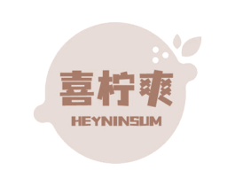 喜柠爽 HEYNINSUM