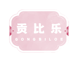 贡比乐 GONG BI LOE