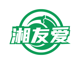 湘友爱