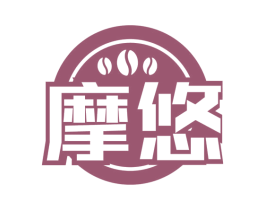 摩悠